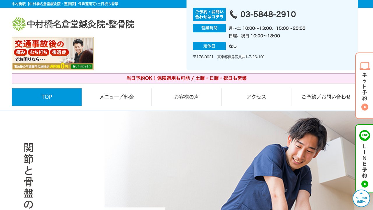 中村橋名倉堂鍼灸院・整骨院のホームページ