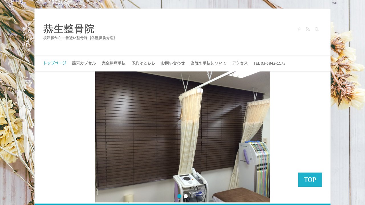 恭生整骨院のホームページ