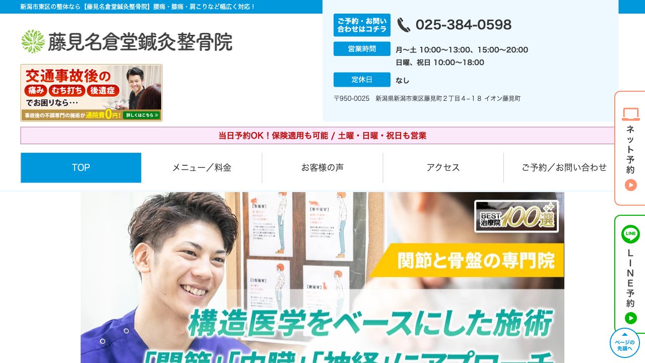 藤見名倉堂鍼灸整骨院のホームページ
