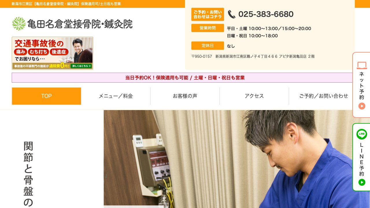 亀田名倉堂接骨院・鍼灸院のホームページ