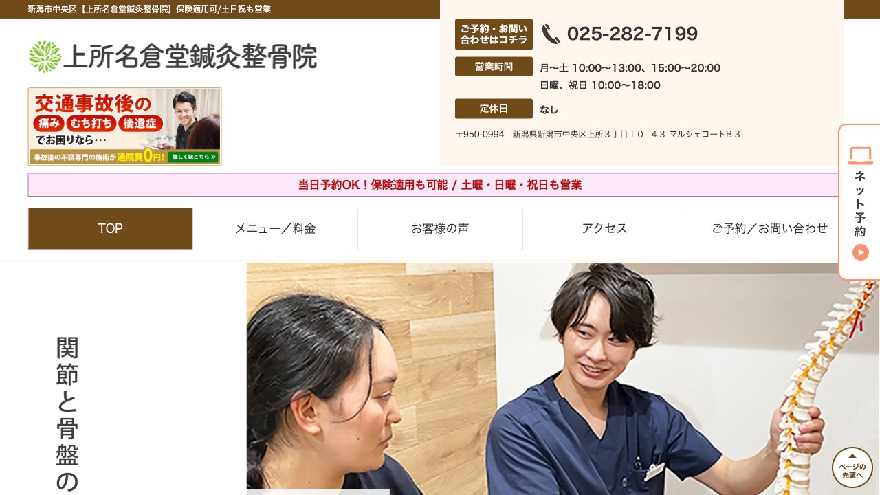 上所名倉堂鍼灸整骨院のホームページ