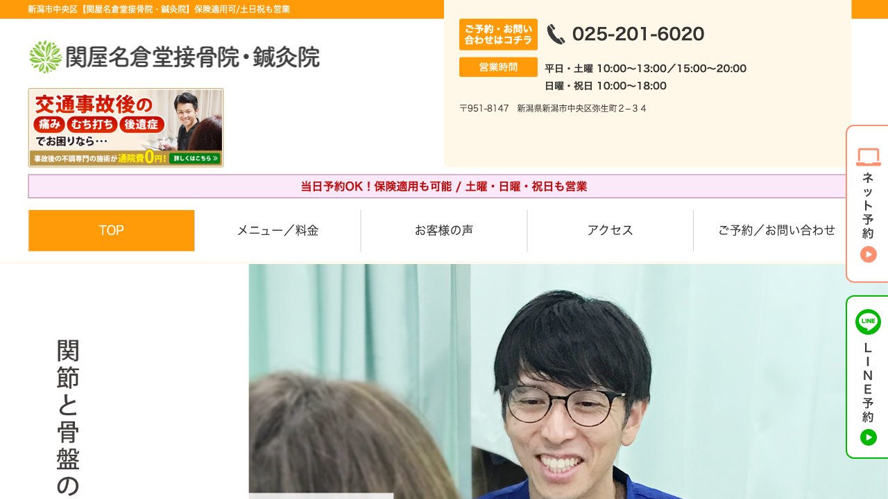 関屋名倉堂接骨院・鍼灸院のホームページ