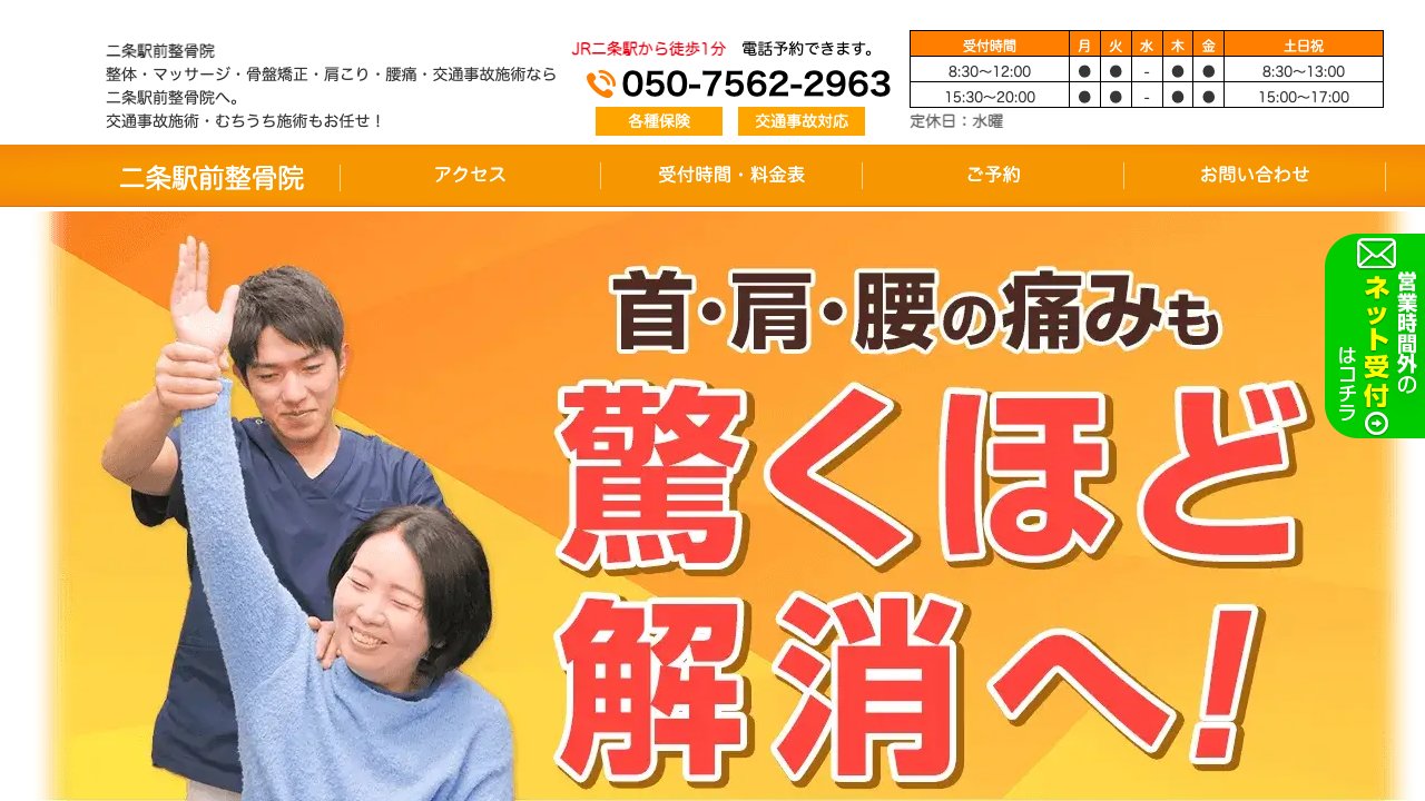 二条駅前整骨院のホームページ