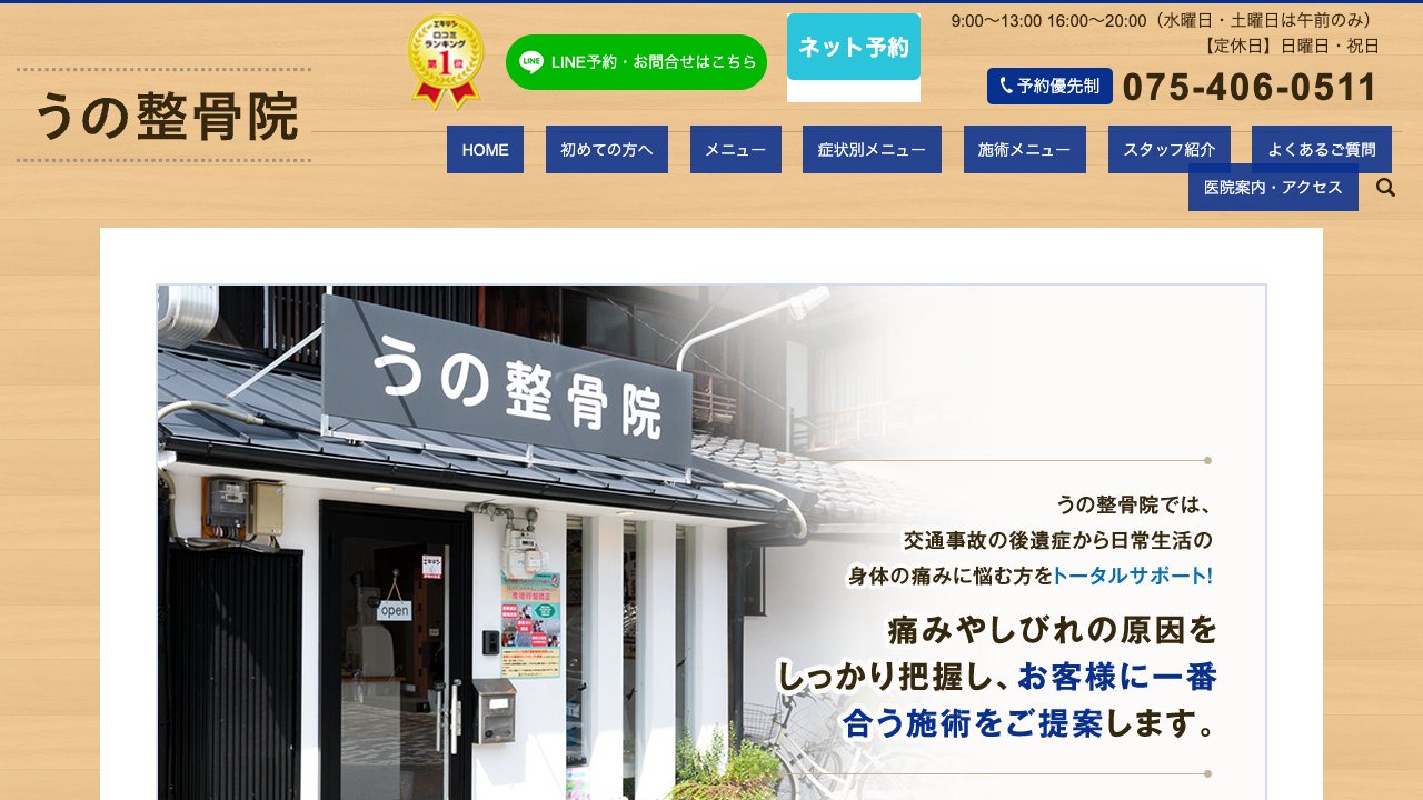 うの整骨院のホームページ
