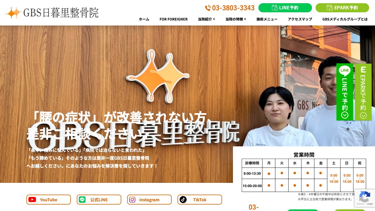 GBS日暮里整骨院のホームページ