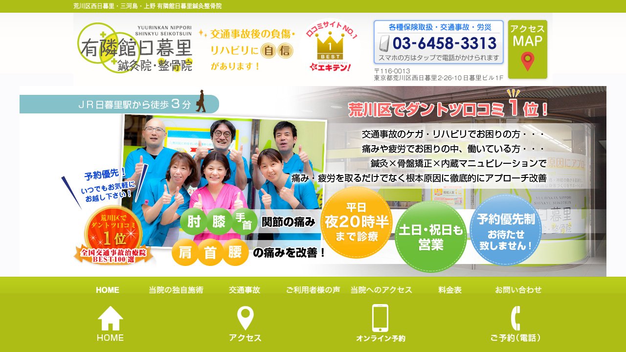 有隣館日暮里鍼灸整骨院のホームページ