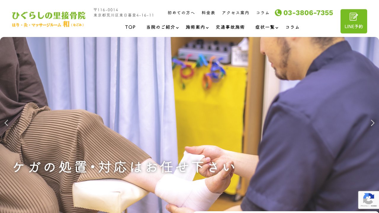 ひぐらしの里接骨院のホームページ