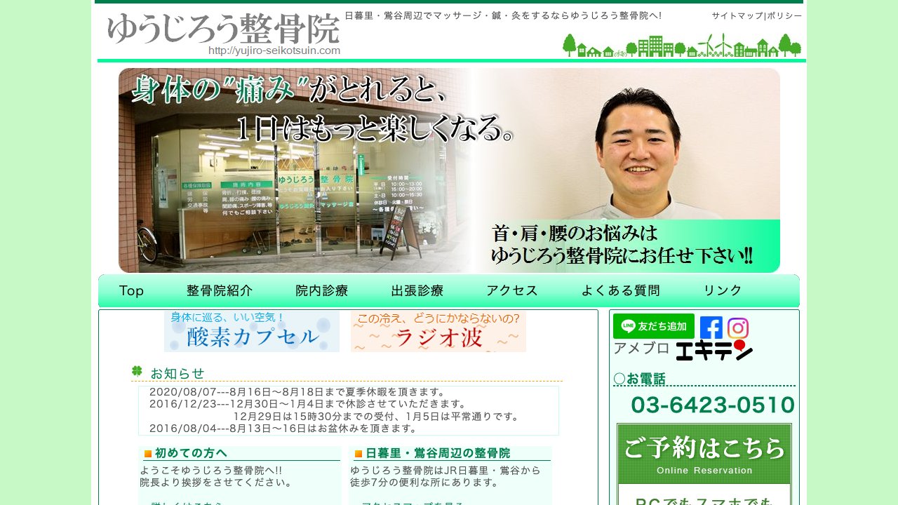 ゆうじろう整骨院のホームページ
