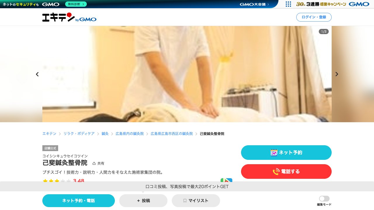 己斐鍼灸整骨院のホームページ