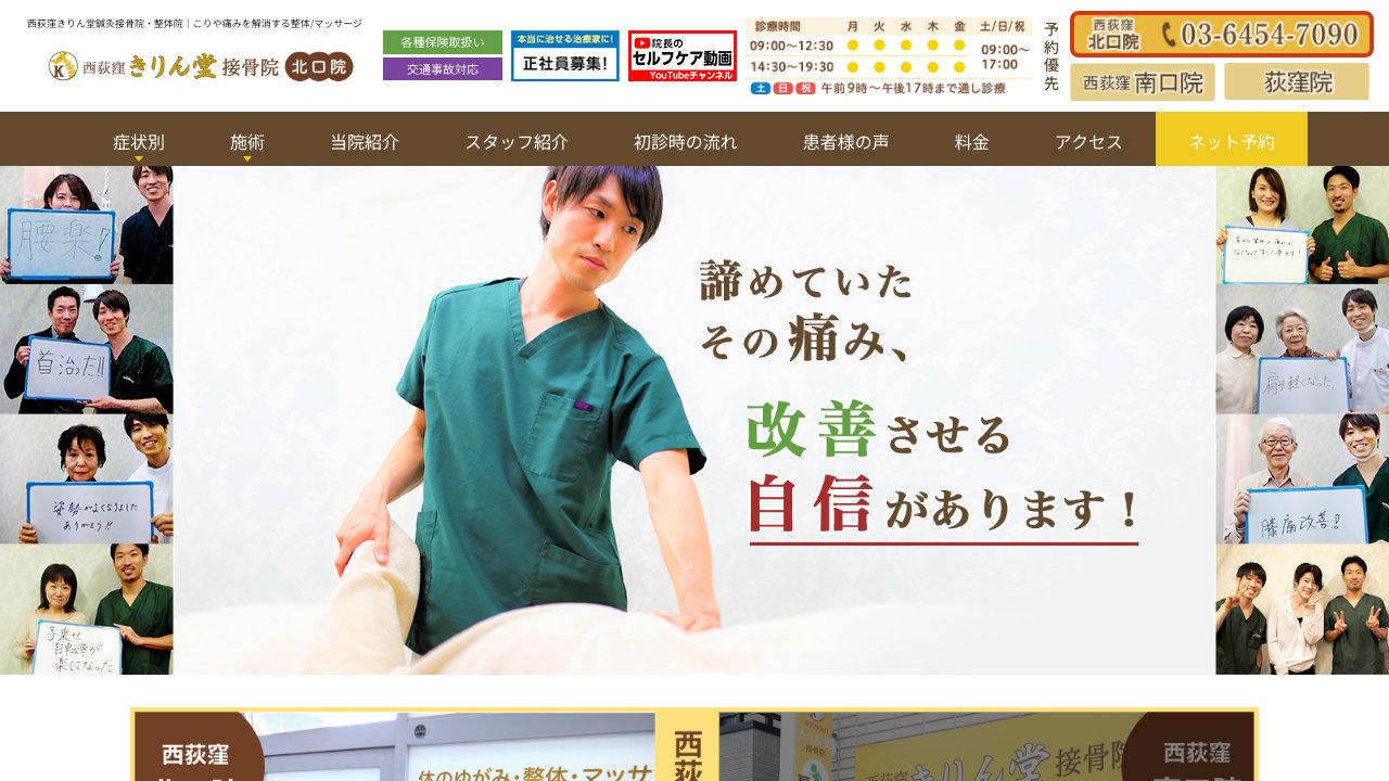 きりん堂鍼灸接骨院 西荻窪北口院のホームページ