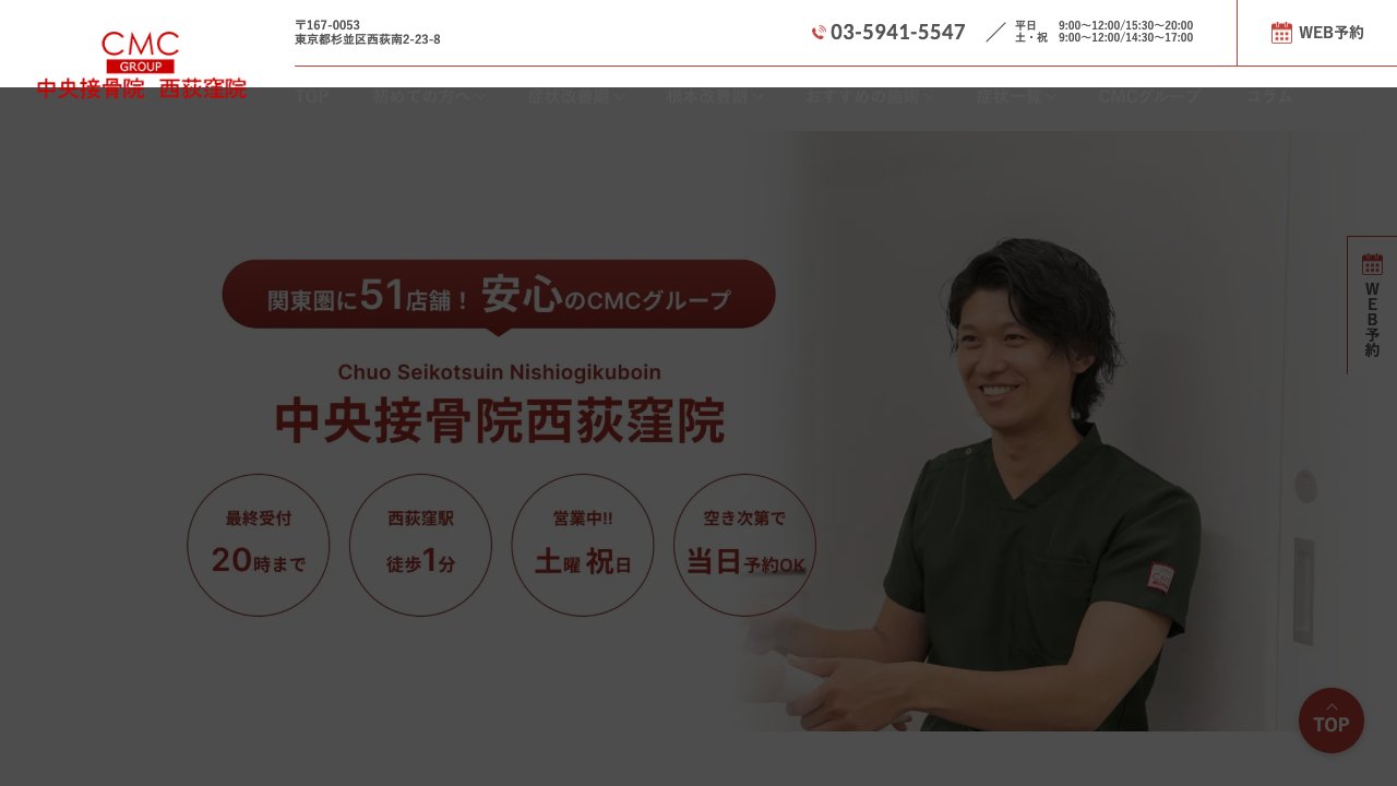 中央接骨院 西荻窪院のホームページ