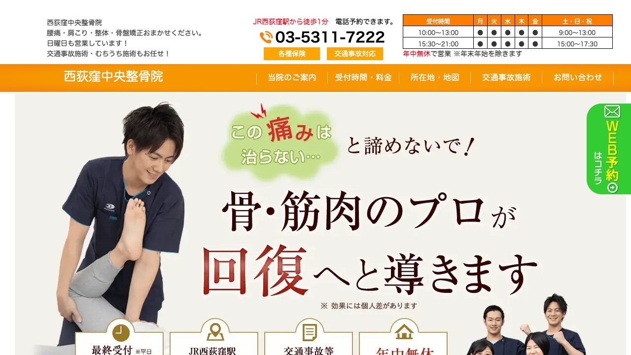 西荻窪中央整骨院のホームページ