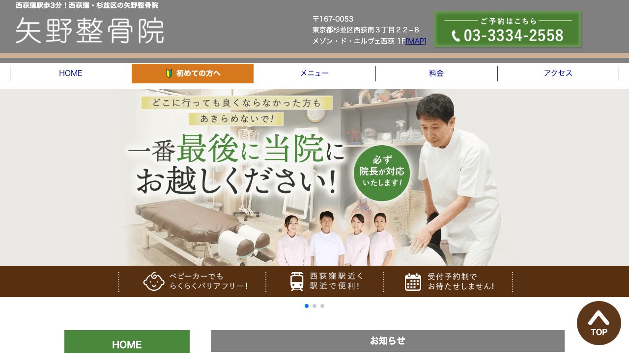 矢野整骨院のホームページ