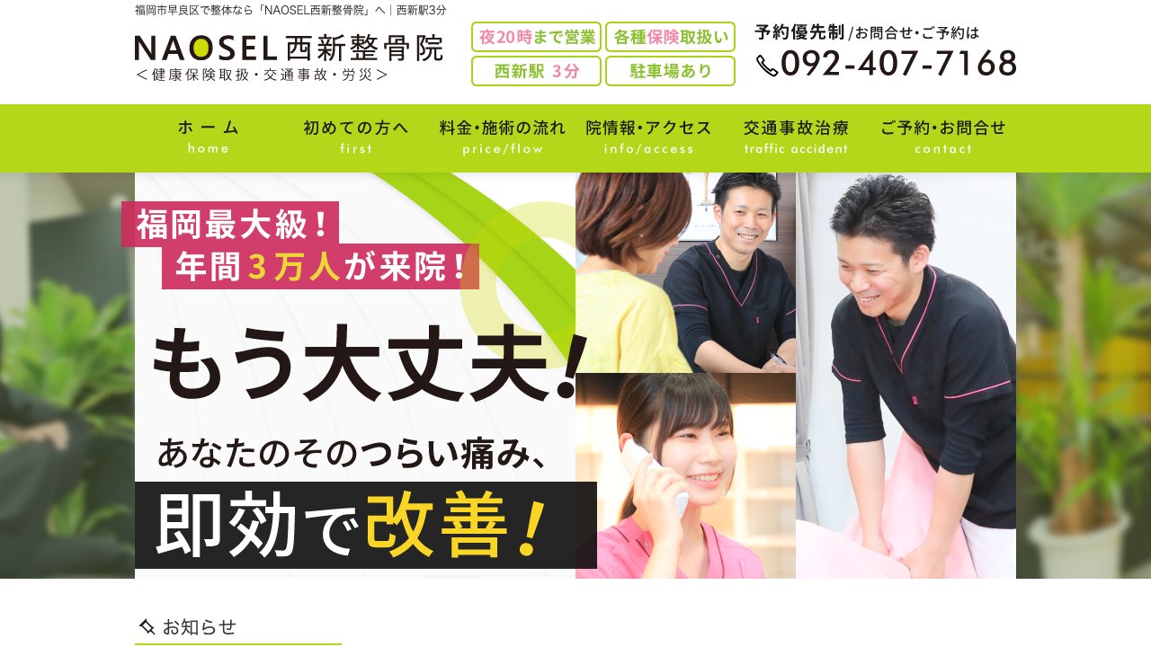 NAOSEL西新整骨院のホームページ