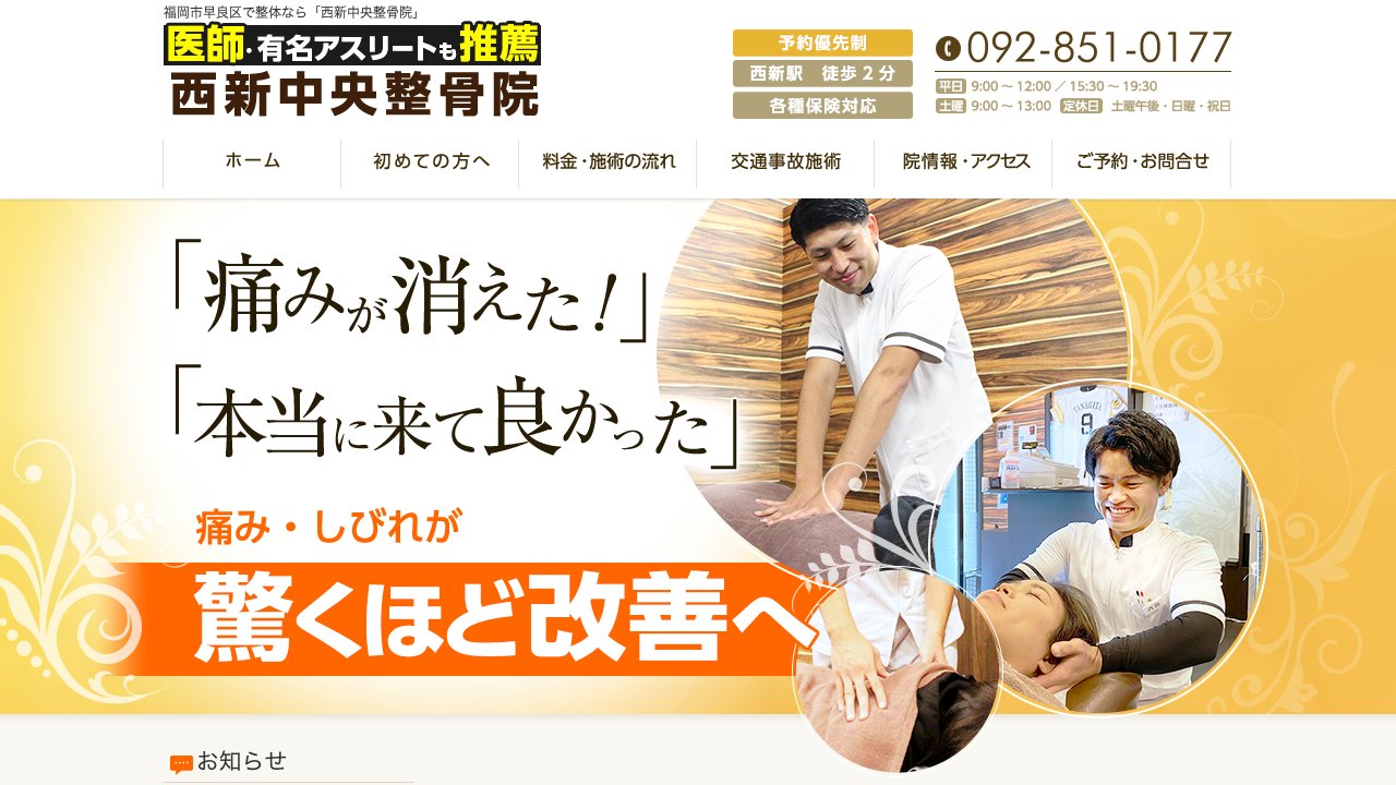 西新中央整骨院のホームページ
