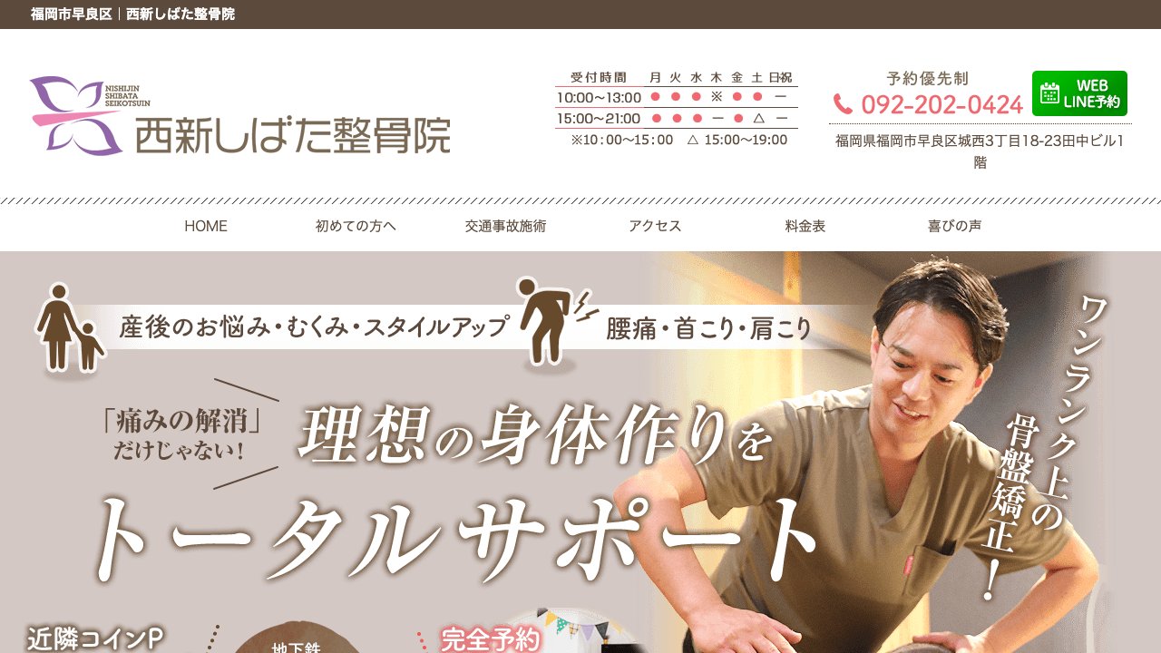 西新しばた整骨院のホームページ