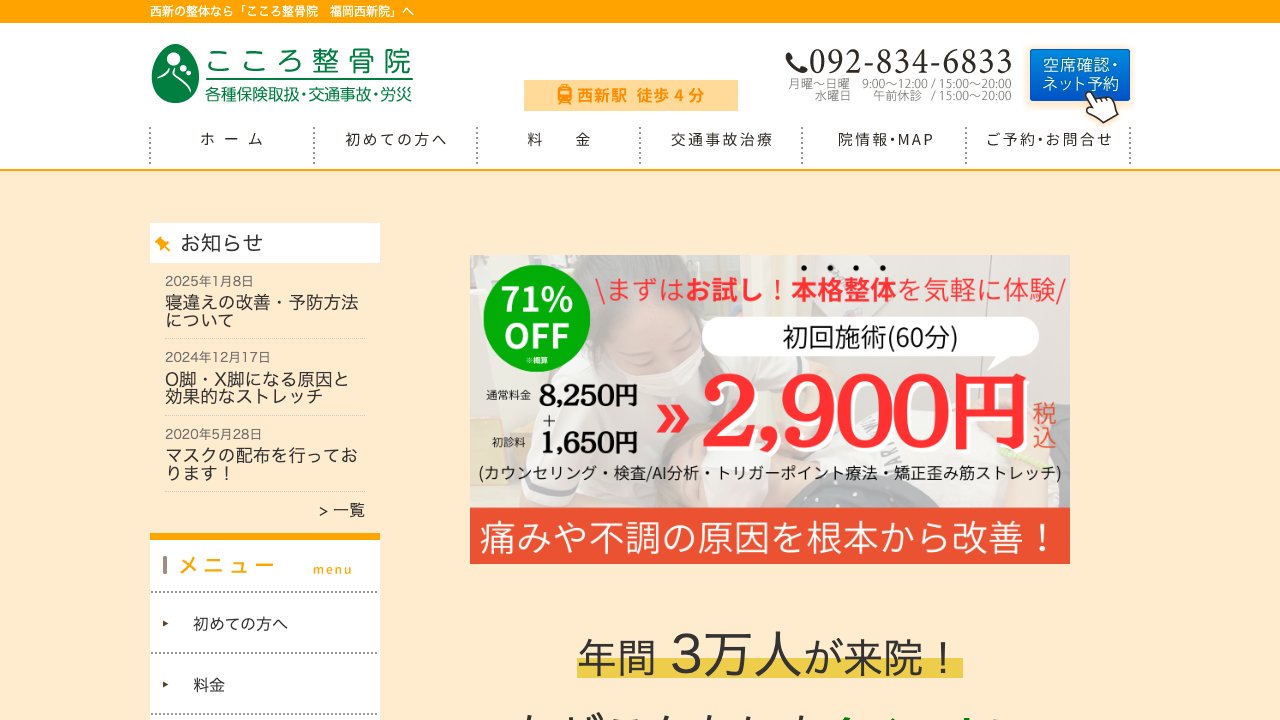 こころ整骨院 福岡西新院のホームページ