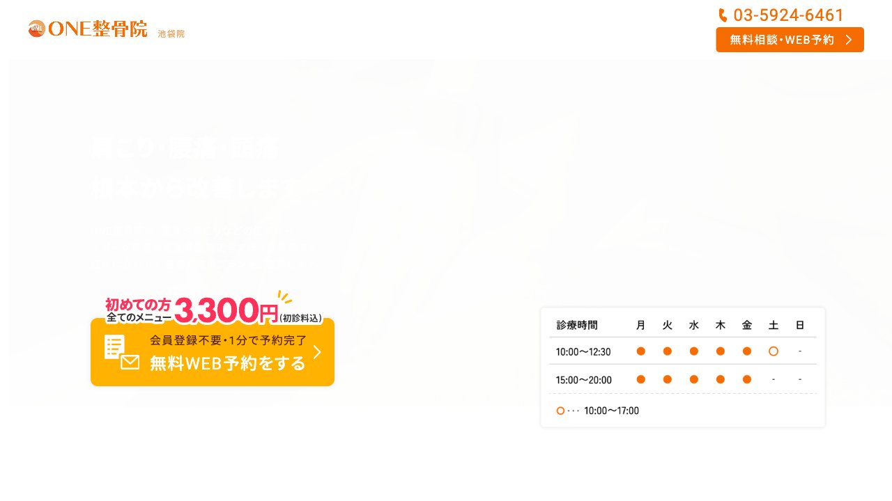 ONE整骨院のホームページ