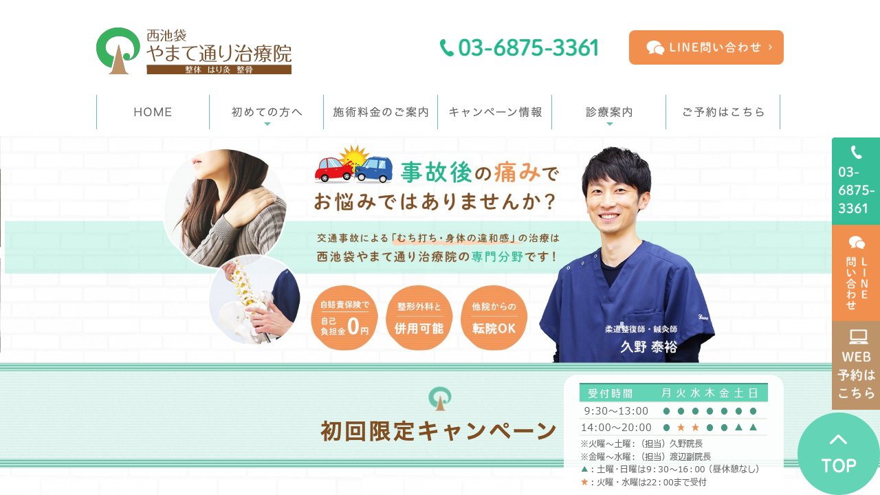 西池袋やまて通り治療院・鍼灸整骨院・要町駅前院のホームページ