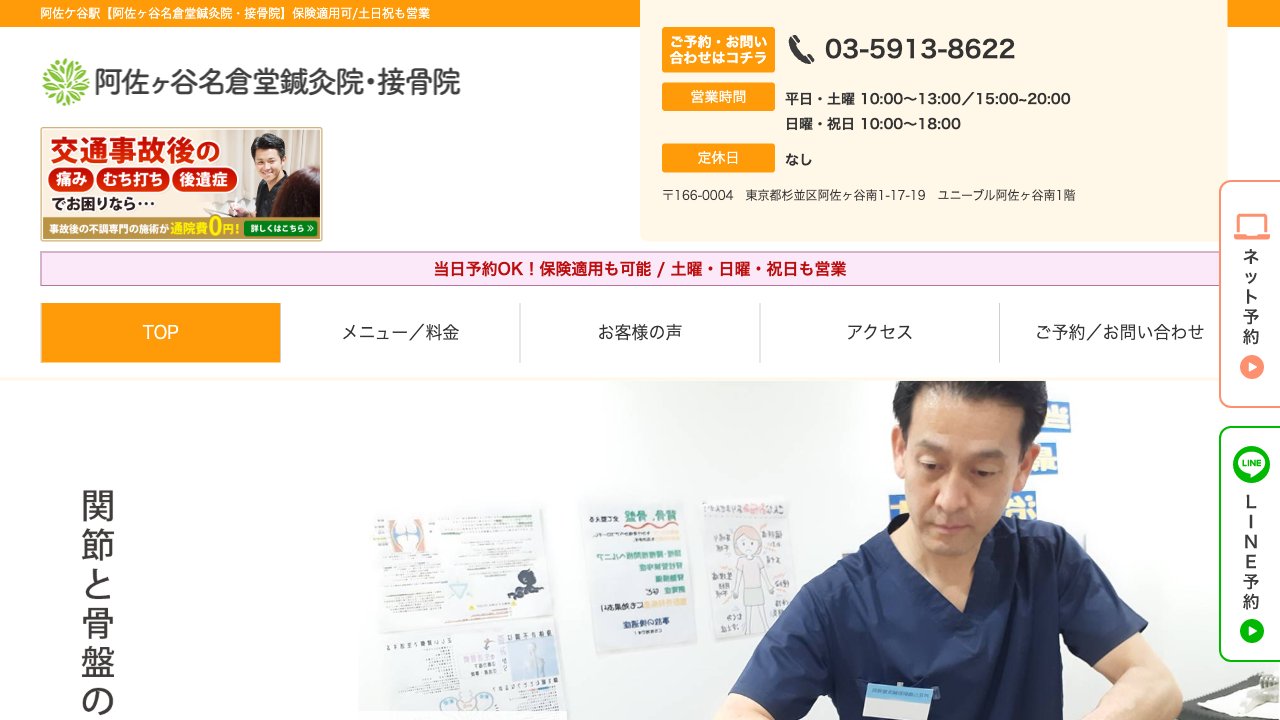 阿佐ヶ谷名倉堂鍼灸院・接骨院のホームページ