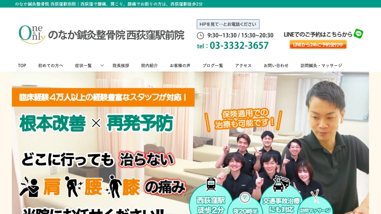 のなか鍼灸整骨院/整体院・西荻窪駅前院のホームページ