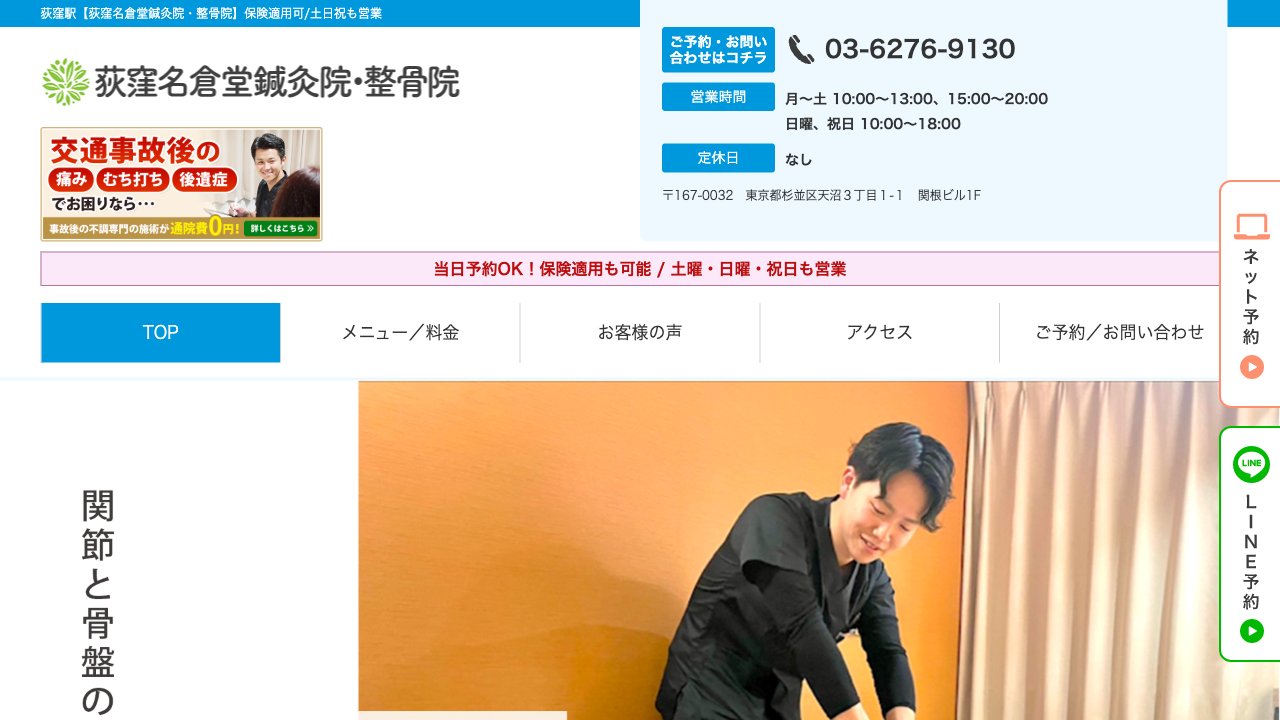 荻窪名倉堂鍼灸院・整骨院のホームページ