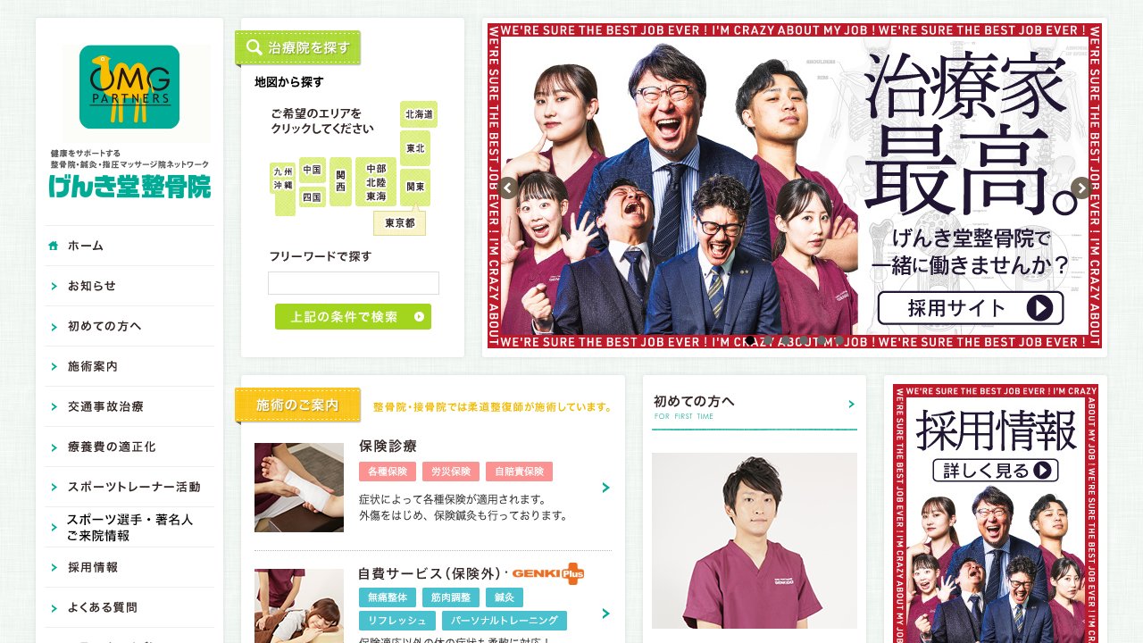 げんき堂整骨院 大橋のホームページ