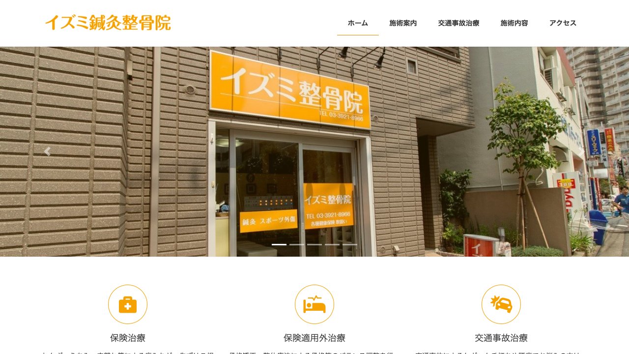 イズミ鍼灸整骨院のホームページ
