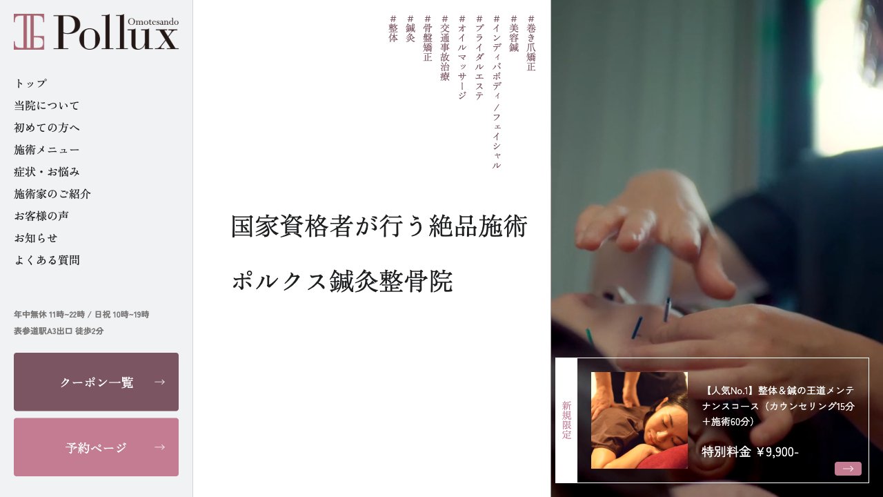 ポルクス鍼灸整骨院 表参道のホームページ