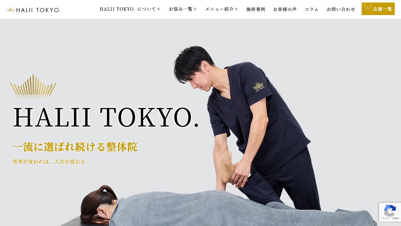 HALII TOKYO.整体院 南青山店のホームページ