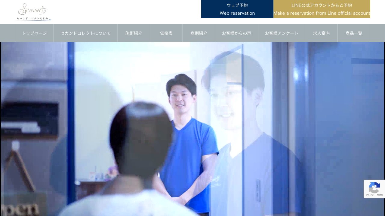 セカンドコレクト南青山のホームページ