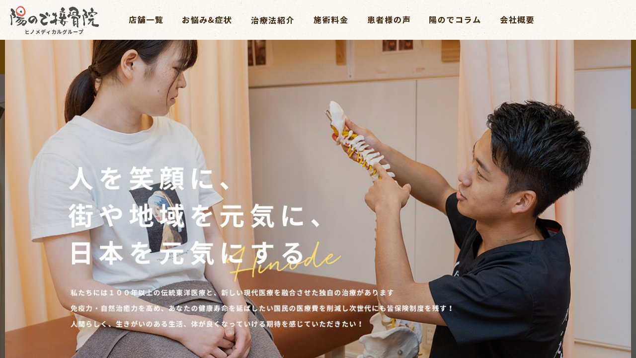 陽ので接骨院 東中野本院のホームページ