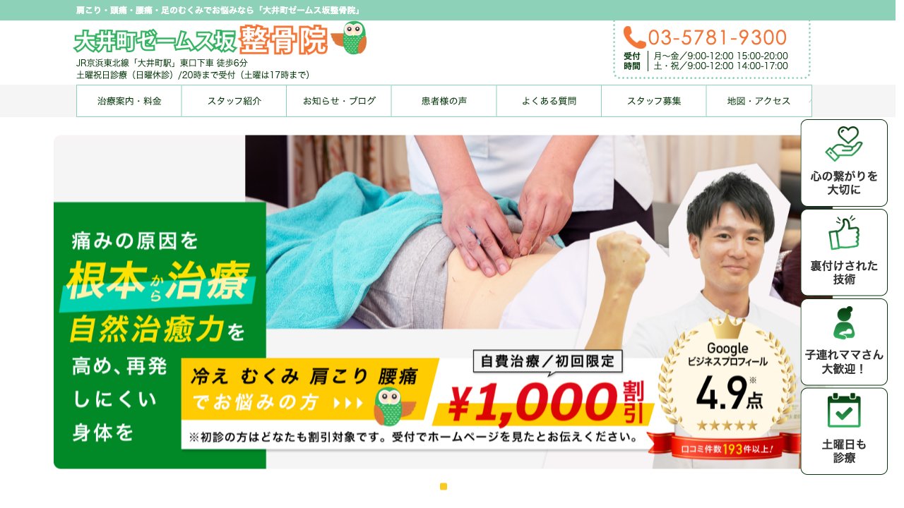 大井町ゼームス坂整骨院のホームページ