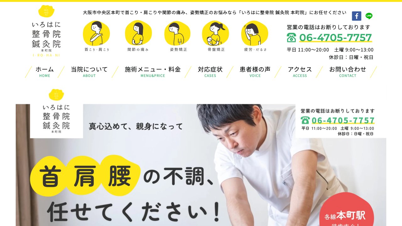 いろはに整骨院 鍼灸院 本町院のホームページ