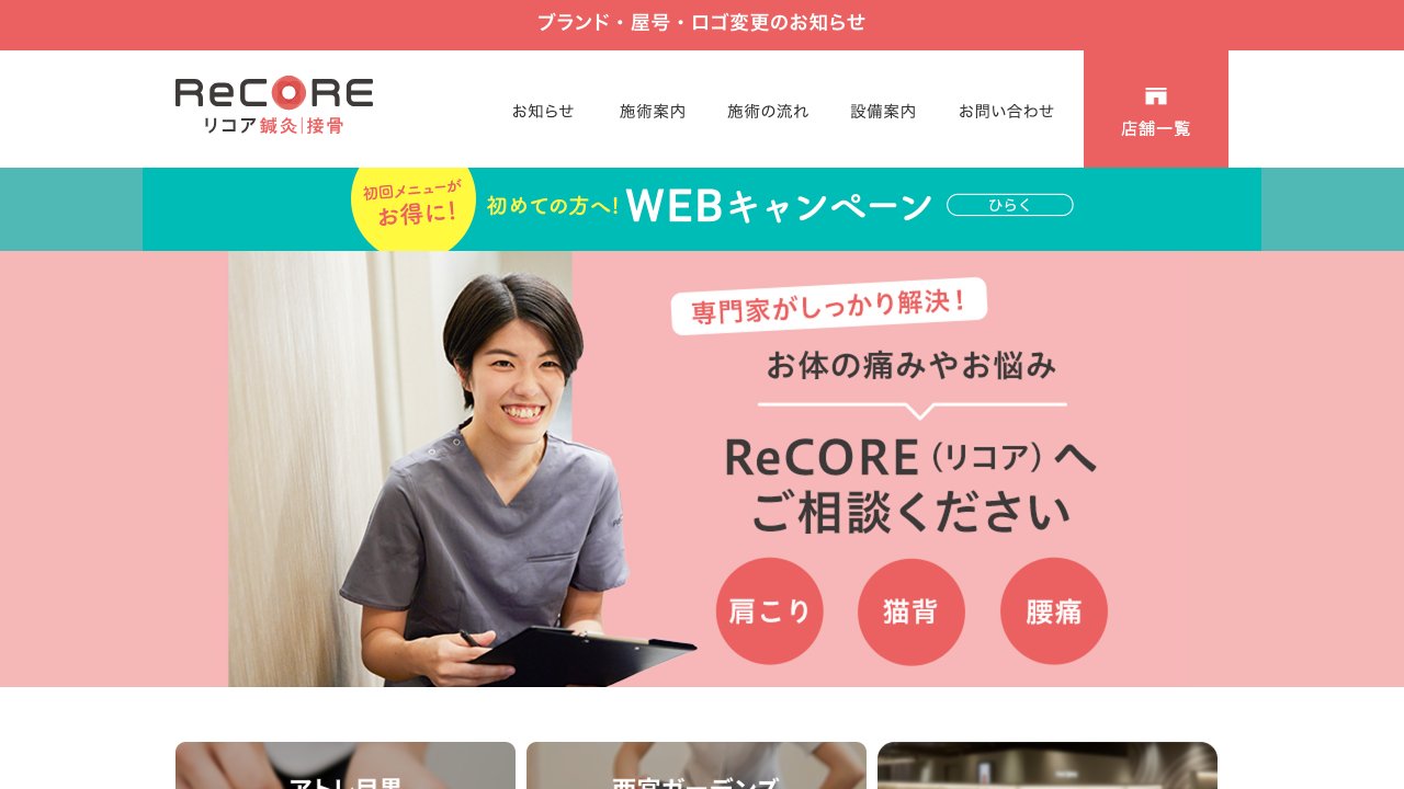 ReCORE鍼灸接骨院 梅田のホームページ
