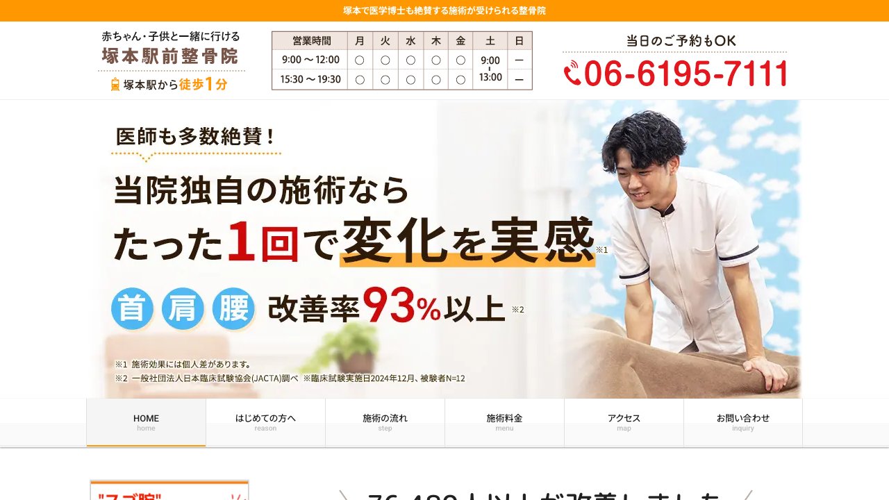塚本駅前整骨院のホームページ