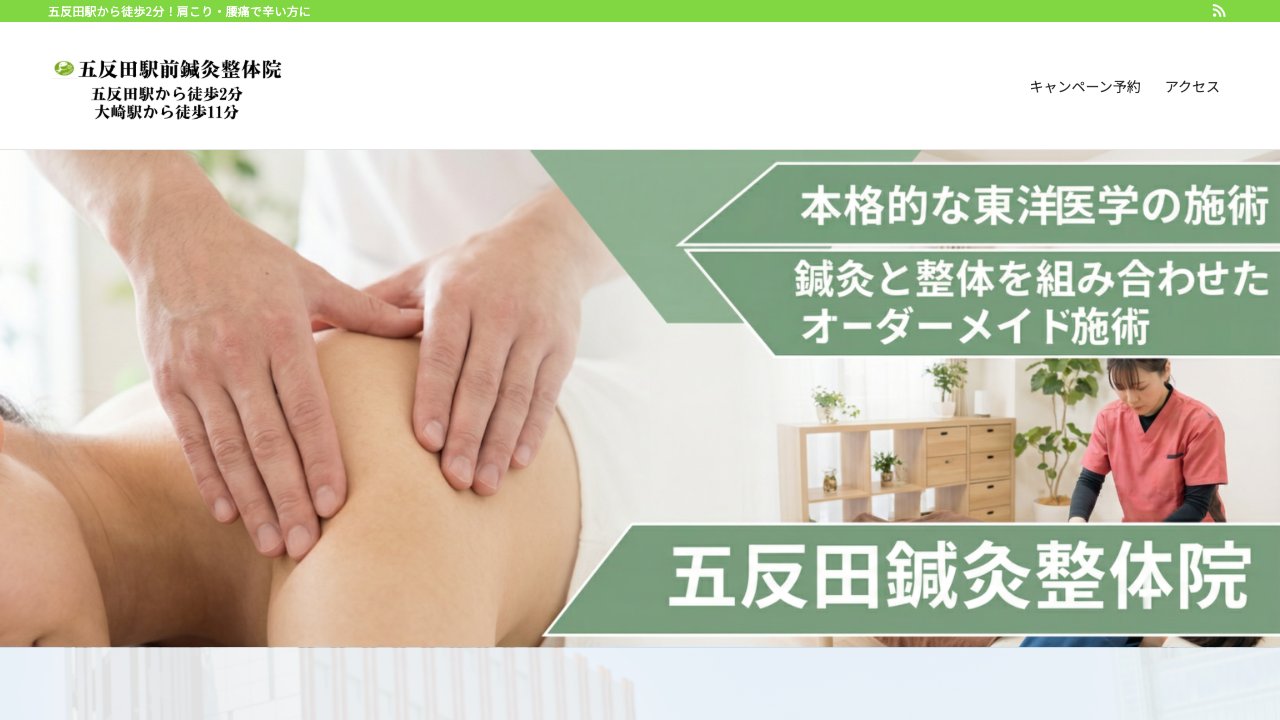 五反田駅前鍼灸整体院のホームページ