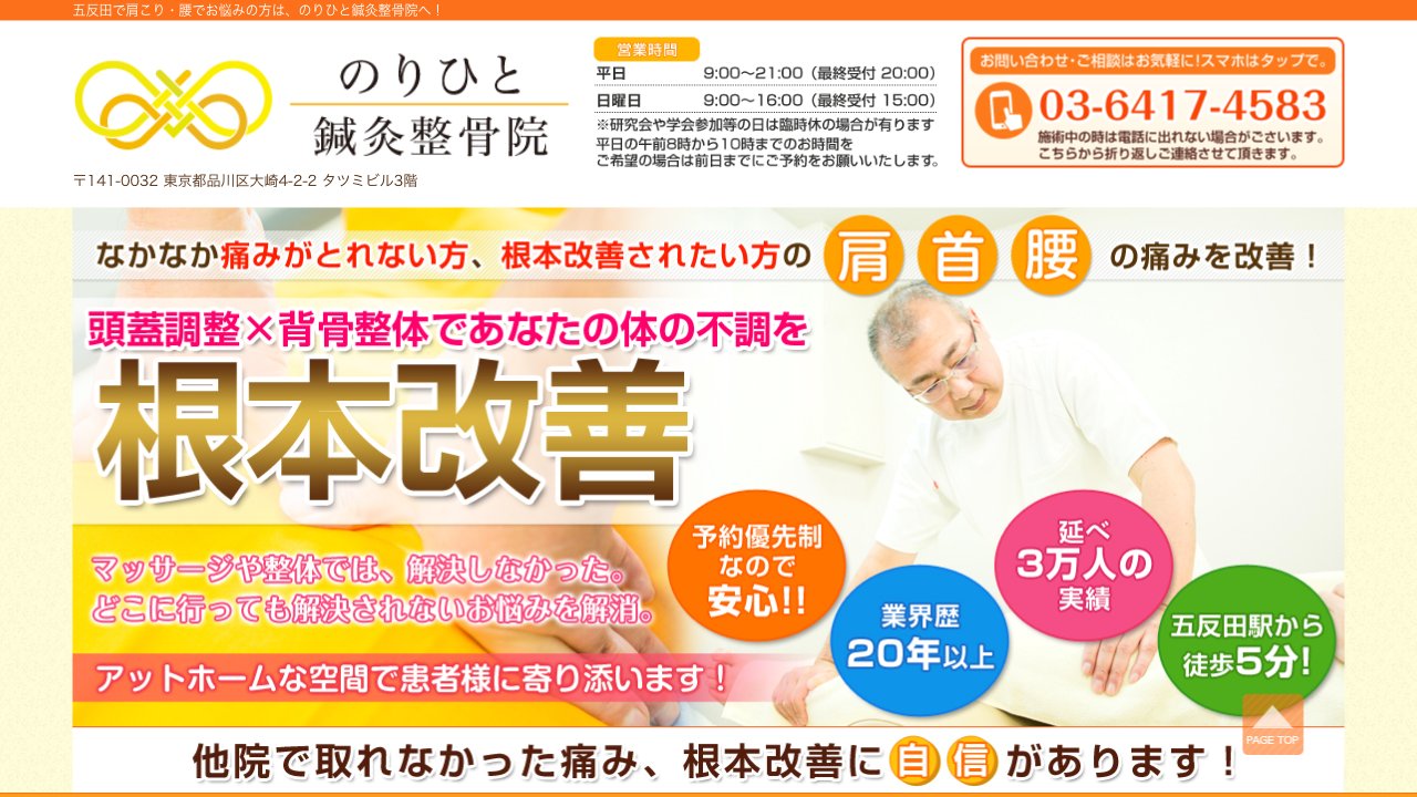 のりひと鍼灸整骨院のホームページ