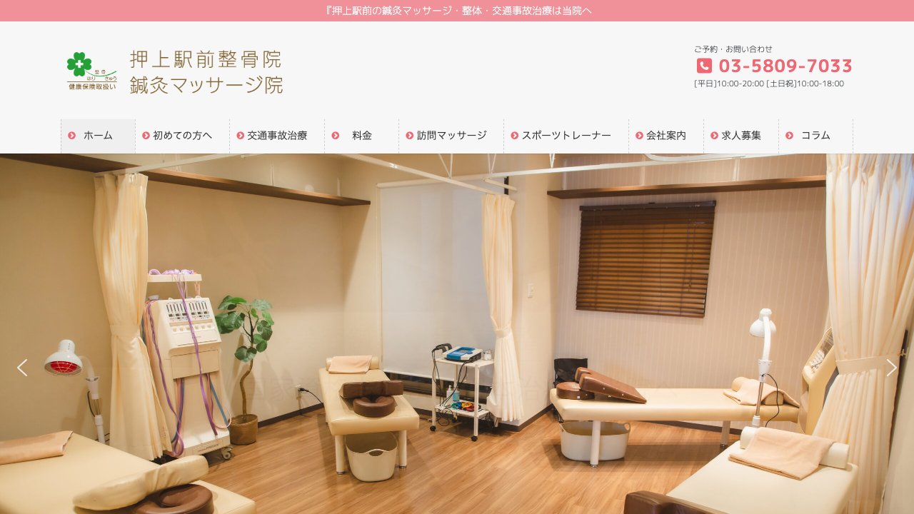 押上駅前整骨院・鍼灸マッサージ院のホームページ