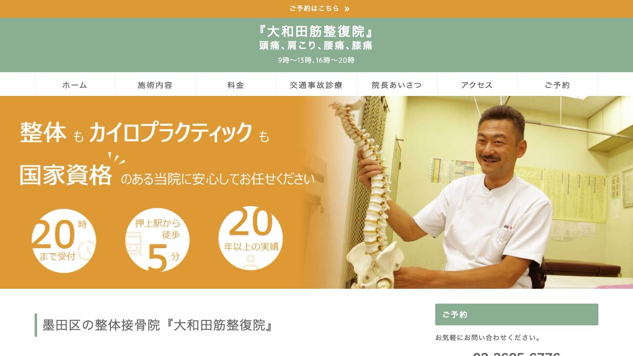 大和田筋整復院のホームページ