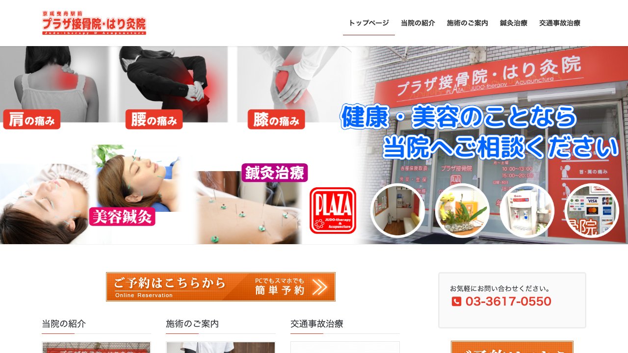 押上接骨院・鍼灸院のホームページ