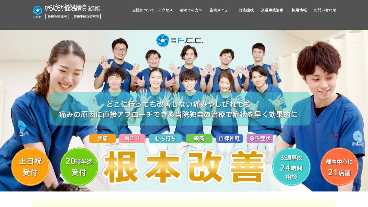 からだらか鍼灸整骨院 洗足池院のホームページ