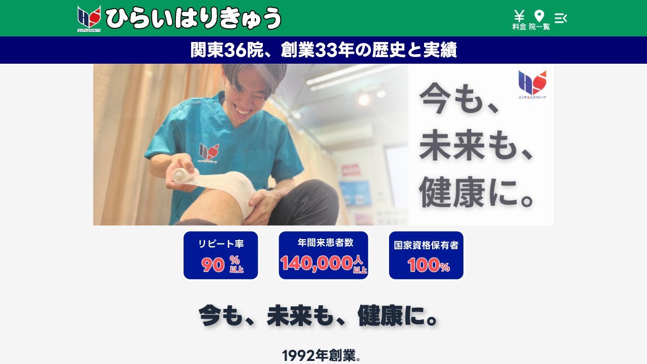 ひらいはりきゅう整骨院 大塚院のホームページ