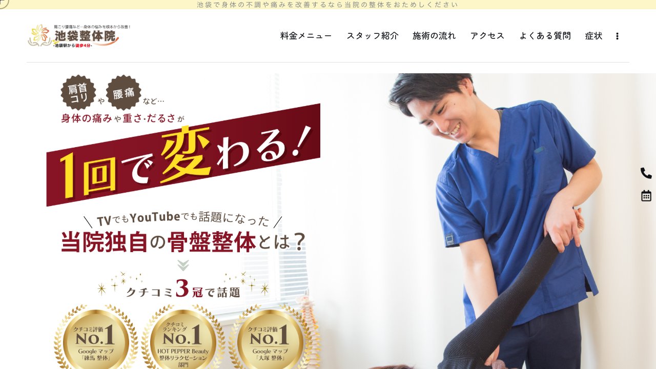 池袋整体院のホームページ