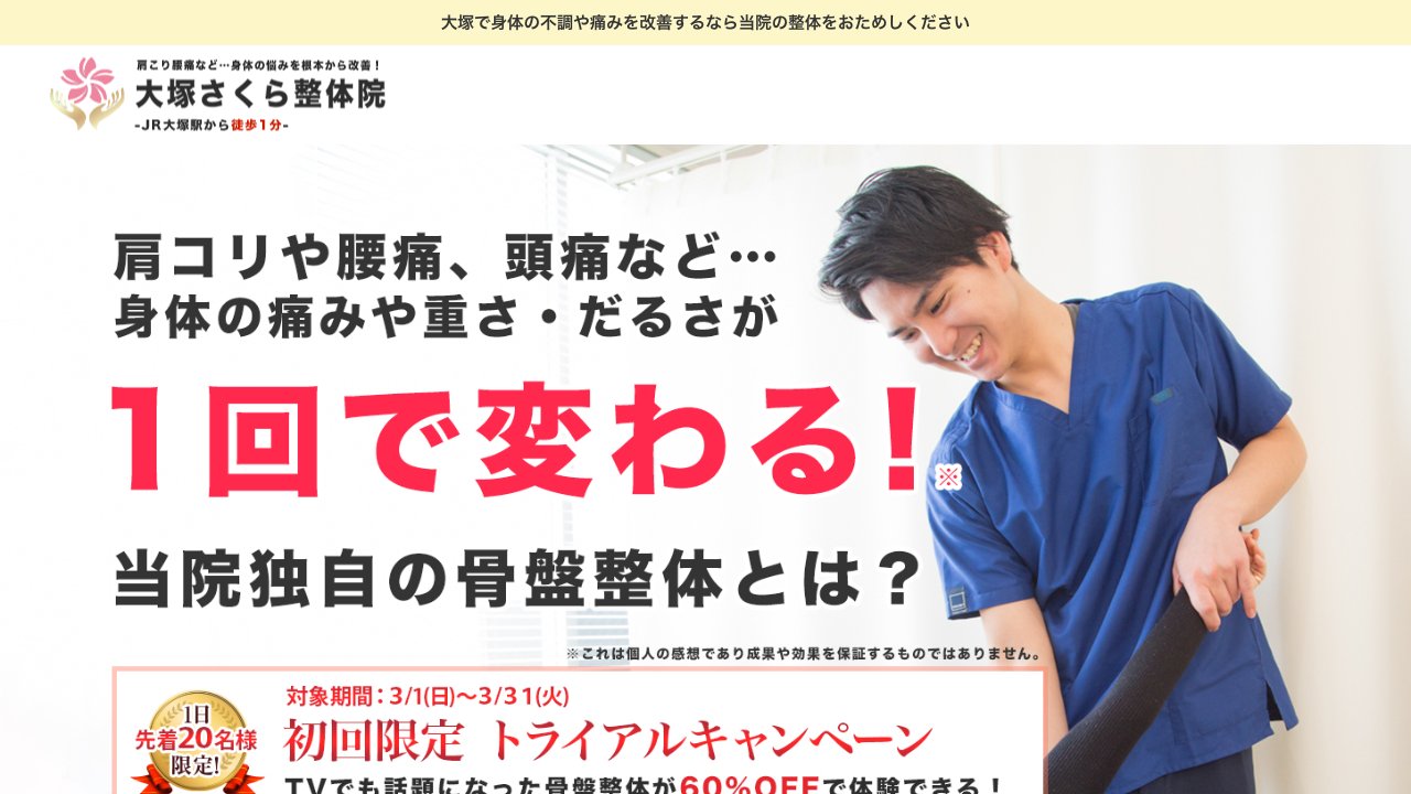 大塚さくら整体院のホームページ