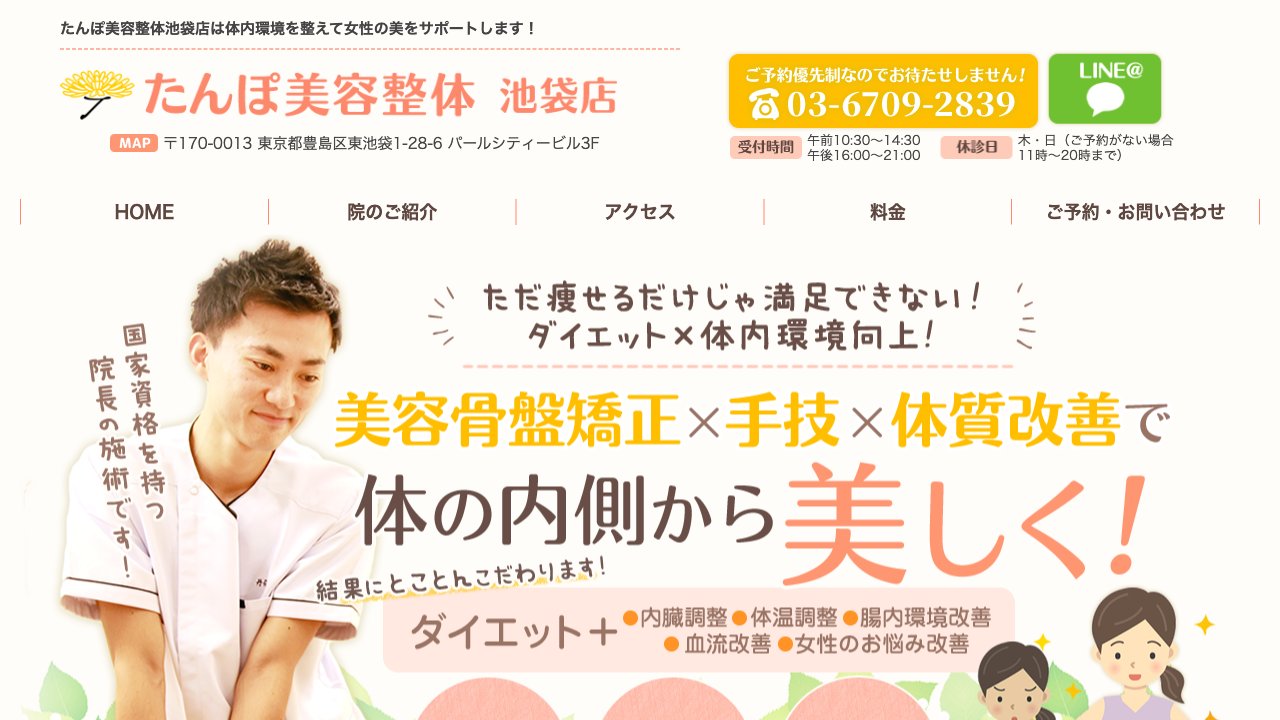 たんぽ美容整体 池袋店のホームページ
