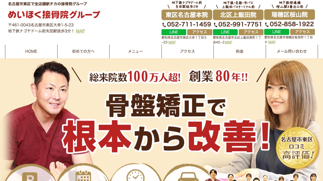 めいほく接骨院 名古屋本院のホームページ