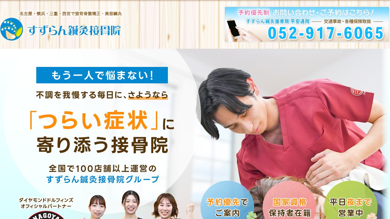 すずらん鍼灸接骨院 大曽根院のホームページ