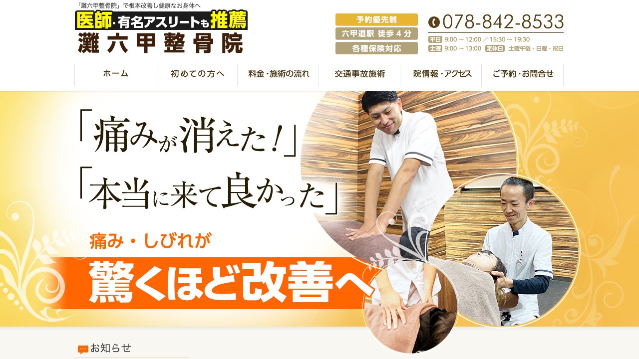 灘六甲整骨院のホームページ