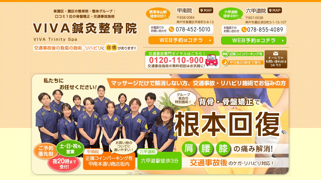 VIVA鍼灸整骨院 六甲道院のホームページ